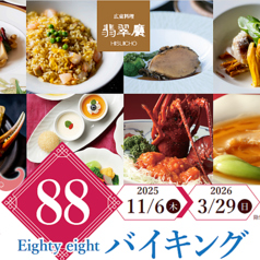 広東料理 翡翠廳 ヒスイチョウ SHIROYAMA HOTEL kagoshima特集写真1