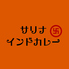 サリナ インド料理のロゴ