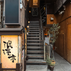 浪漫亭 元住吉店の外観1