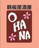 鉄板居酒屋 OHANAのロゴ