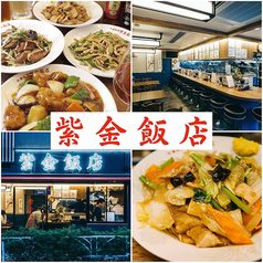 中華料理 紫金飯店　原宿店のメイン写真