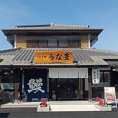 うな豊 高砂店の外観1