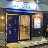 とんかつ串揚げ 鎌倉みよしの詳細