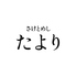 さけとめし たよりのロゴ
