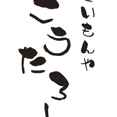 くいもんや こうたろー 鹿児島 天文館のコース写真