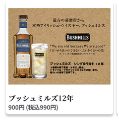 ブッシュミルズ12年