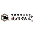 焼肉 さんぽの雰囲気1