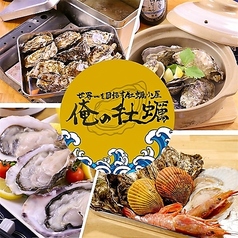 俺の牡蠣 おおいた元気横丁店の特集写真