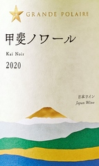 グランポレール 甲斐ノワール