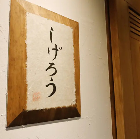 四季折々の鮮魚が楽しめる和食居酒屋