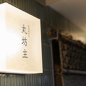 路地裏酒場 丸坊主 富山駅前の写真