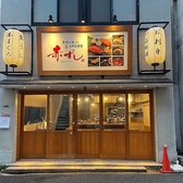 赤酢を使った本格江戸前寿司　赤ずし