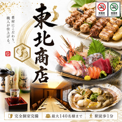 個室居酒屋 東北商店 金山東口店の写真