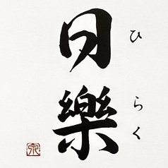 おまかせコースメニュー　花篝（はなかがり）