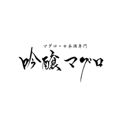 吟醸マグロ 仙台の雰囲気1