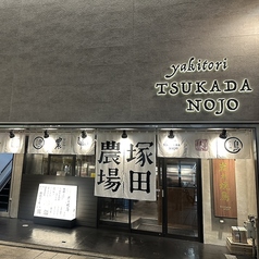 炭火焼鳥塚田農場 浜松モール街店の特集写真