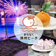 新大久保 まもなく済州ビーチ