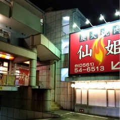 仙姫 3号店の写真