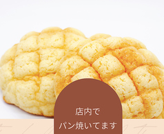 焼きたてパン
