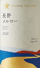 グランポレール 長野メルロー