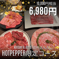 福岡焼肉kintan 天神 大名の写真