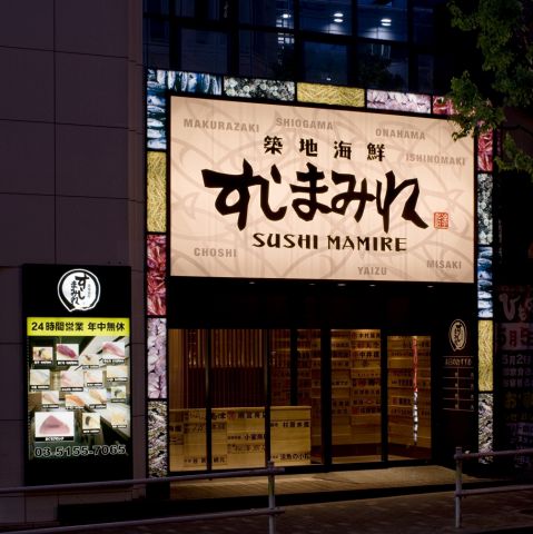 すしまみれ 新宿 歌舞伎町 和食 ネット予約可 ホットペッパーグルメ