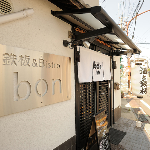 鉄板&Bistro bon ボン