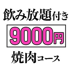 焼肉こじま 羽曳野本店のコース写真