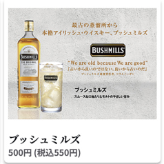 ブッシュミルズ