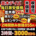 焼き鳥×食べ飲み放題 喫煙半個室 食べ放題 居酒屋 並木days 広島並木通り店のおすすめ料理1