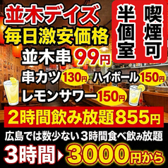 焼き鳥×食べ飲み放題 喫煙半個室 食べ放題 居酒屋 並木days 広島並木通り店のおすすめ料理1