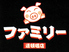 串カツ ファミリー 道頓堀店のロゴ
