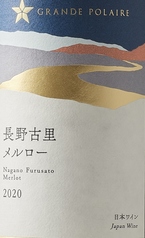 グランポレール 長野古里メルロー