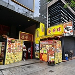 元町中華街のメイン通りの、この看板が目印！本格中華を思う存分楽しんでください☆