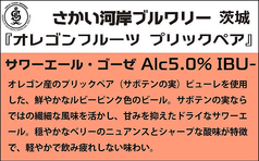 ■『オレゴンフルーツ プリックペア』さかい河岸ブルワリー 茨城(サワーエール)5.0%
