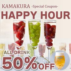 【期間限定】ハッピーアワー全ドリンク50%オフ!!※平日17時までの入店