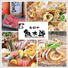 食彩や 魚太郎 長野駅前特集写真1