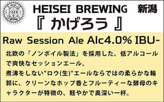 ■『かげろう』HEISEI BREWING 新潟(Raw Session Ale)4.0%