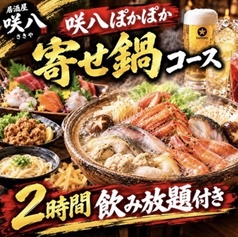 咲八 さきやのコース写真