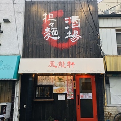 担々麺酒場 鳳龍軒の雰囲気3