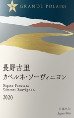 グランポレール 長野古里カベルネ・ソーヴィニヨン