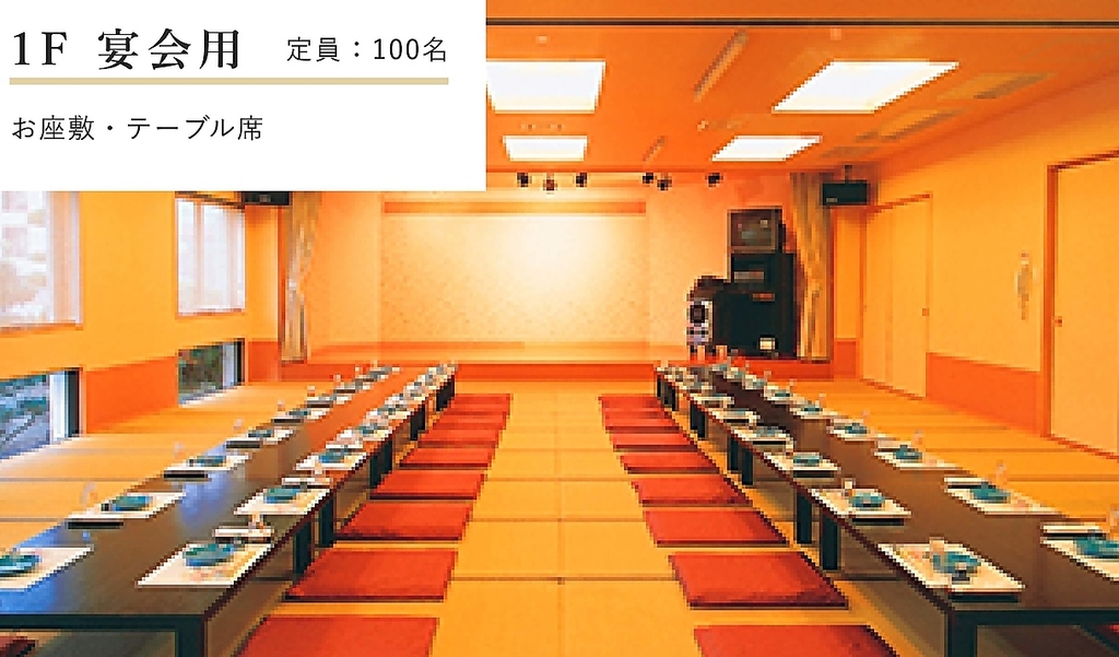 宴会場　