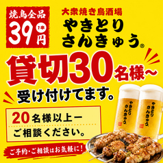 大衆焼き鳥酒場　やきとりさんきゅう　つくば研究学園店の写真