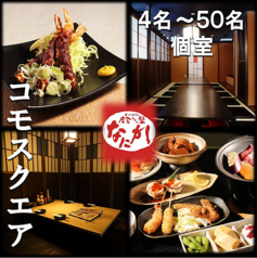 肉と魚とめん料理が充実している店　なにがし　豊田コモ・スクエア店の写真1