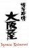 博多石焼 大阪屋のロゴ
