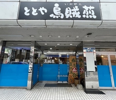 ととや烏賊煎の外観1