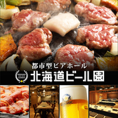 北海道ビール園 HOKKAIDO BEER GARDENの写真