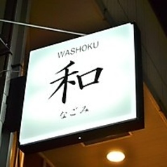 WASHOKU 和の外観2