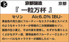 ■『一粒万杯』京都醸造 京都(セゾン)6.0%