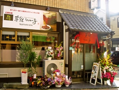 菜館　wongの写真2